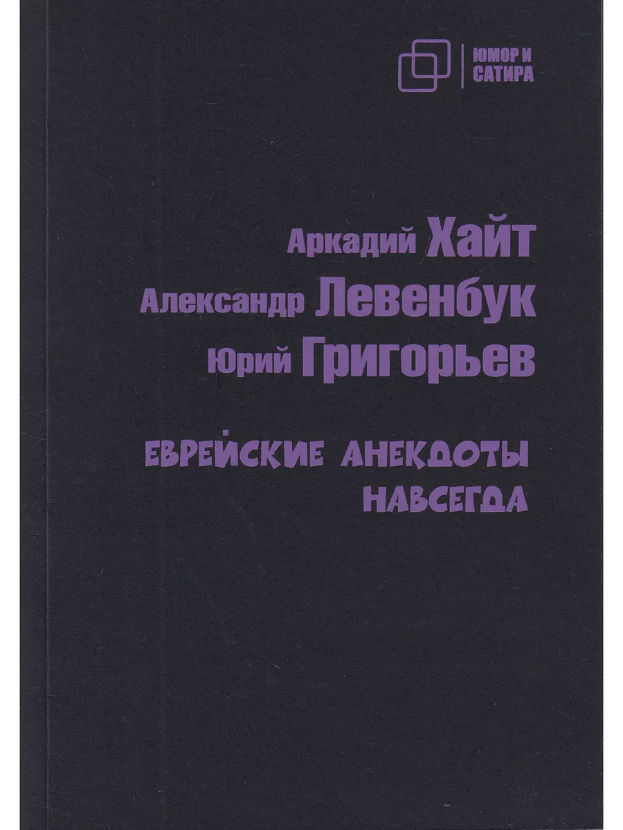 Юмор и сатира. Еврейские анекдоты навсегда