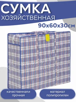 Сумка-баул хозяйственная 90х60х30 ХОРАСАН 183965678 купить за 309 ₽ в интернет-магазине Wildberries