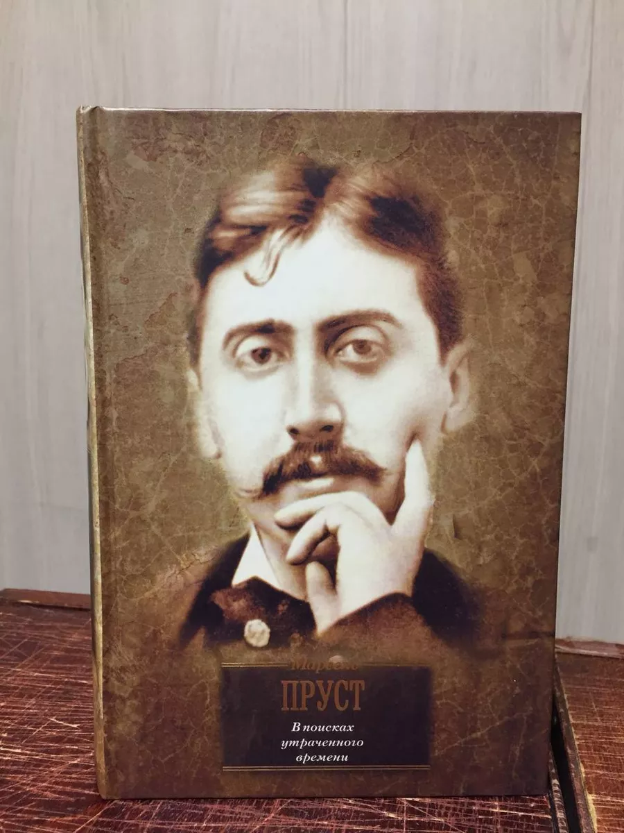 В поисках утраченного времени книга. Пруст в поисках утраченного времени книга. В поисках утраченного времени книга. Портрет жанны самари. Пруст в поисках утраченного времени аудиокнига слушать.