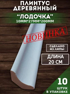 Плинтус деревянный "Лодочка" 10х27х200мм, 10 шт. CleanWood 183966085 купить за 401 ₽ в интернет-магазине Wildberries