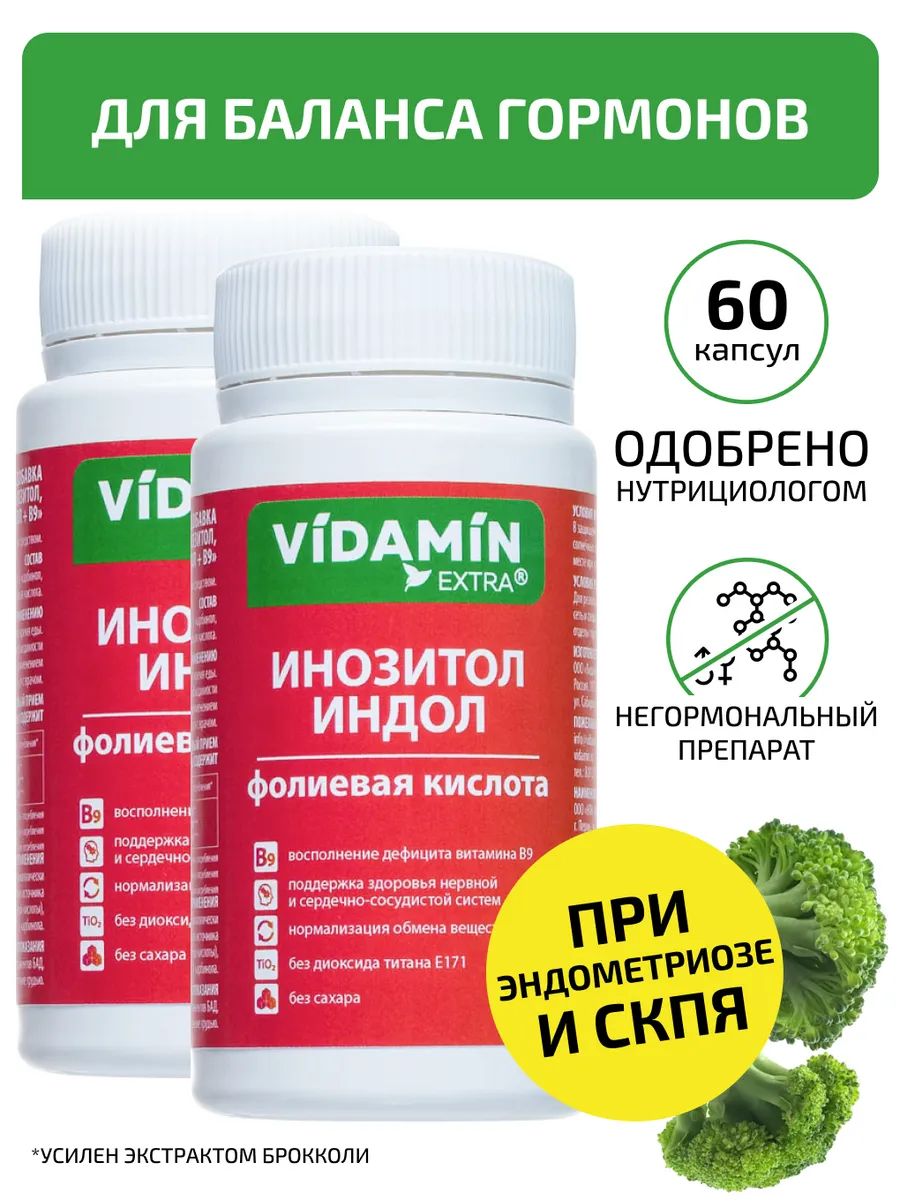 Мио инозитол, индол-3-карбинол, фолиевая кислота VIDAMIN EXTRA 183968856  купить за 2 539 ₽ в интернет-магазине Wildberries