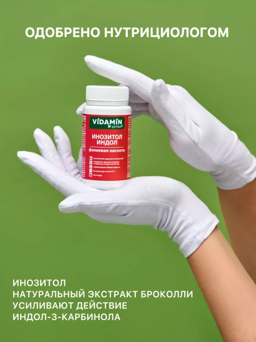 Мио инозитол, индол-3-карбинол, фолиевая кислота VIDAMIN EXTRA 183968856  купить за 2 539 ₽ в интернет-магазине Wildberries