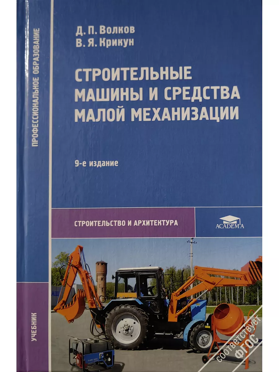 Строительные машины и средства малой механизации Академия 183969318 купить  в интернет-магазине Wildberries