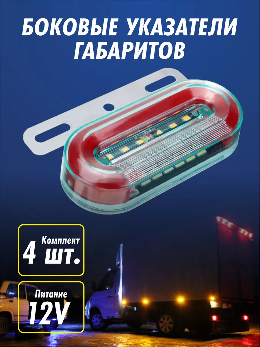 Боковые габаритные фонари 12V 4шт Китай 183971985 купить за 817 ₽ в  интернет-магазине Wildberries