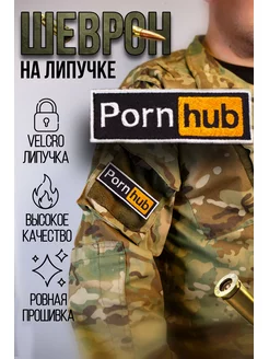 Шеврон нашивка на липучке Pornhub Порнхаб Pro Tex 183973357 купить за 228 ₽ в интернет-магазине Wildberries