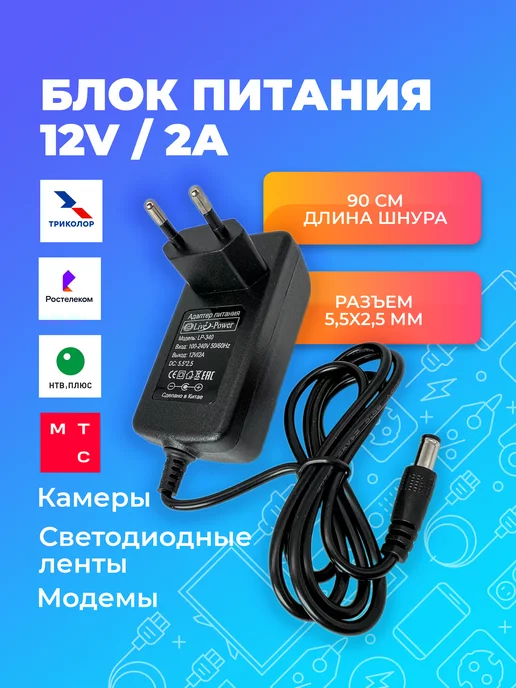 Live Power Блок питания 12V 2A (12В, 2А) для Триколор, Ростелеком