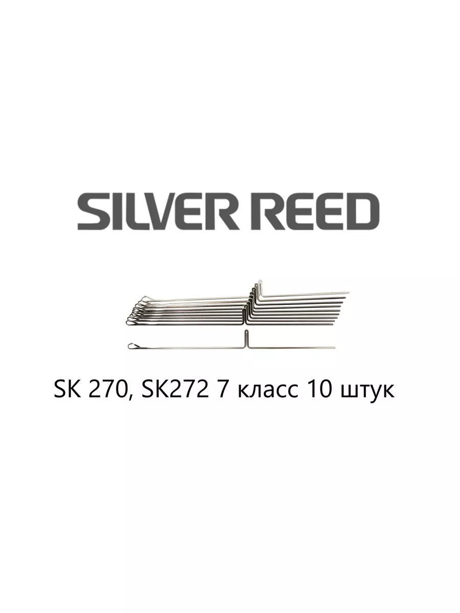 Иглы для вязальной машины Silver Reed SK 7 класс 10 штук 183976159 купить  за 713 ₽ в интернет-магазине Wildberries