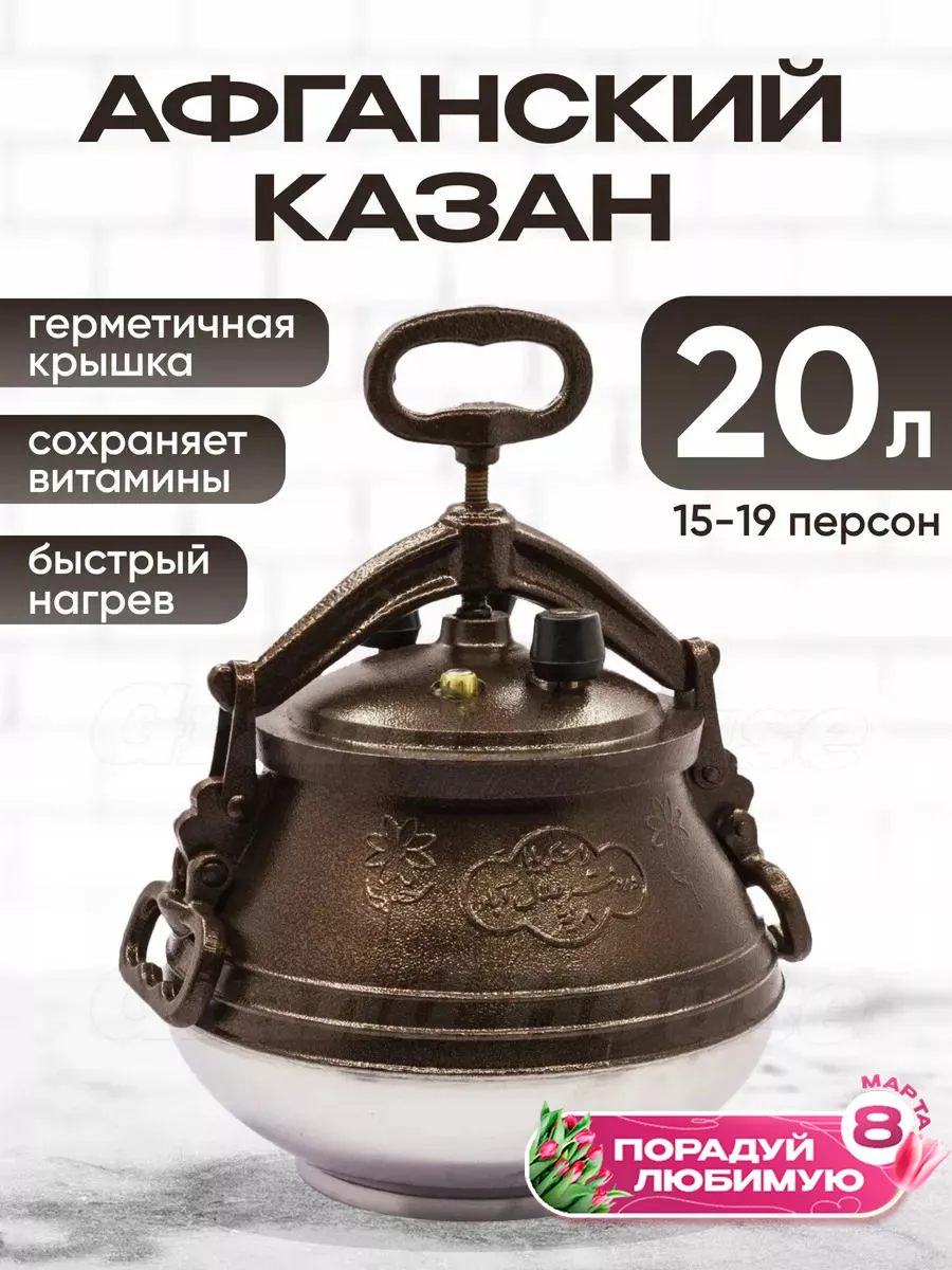 Афганский казан скороварка Rashko Baba двухцветный 20л.