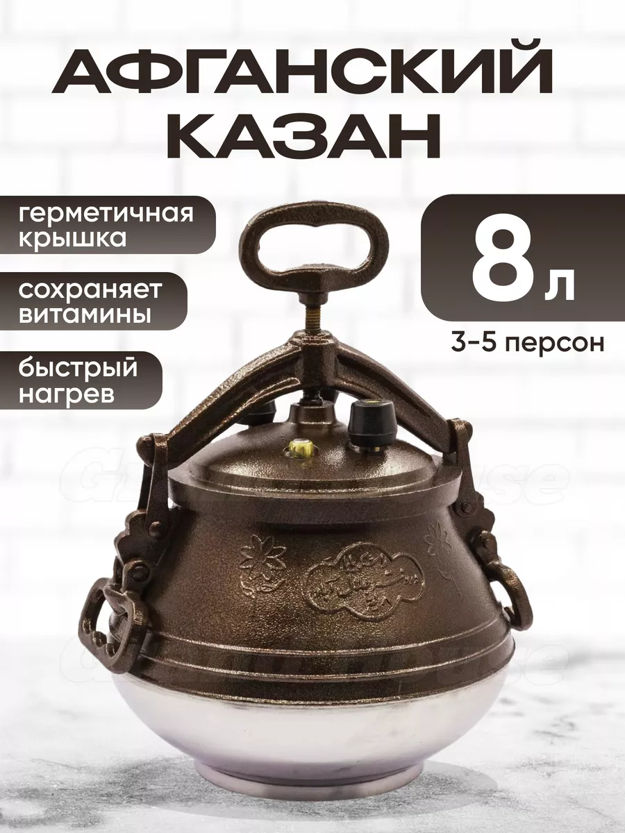 Афганский казан скороварка Rashko Baba двухцветный 8л.