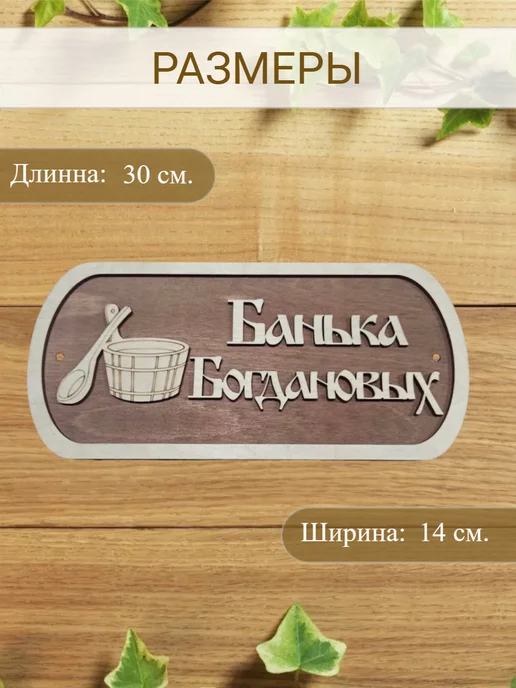 Вики Ник Табличка для бани Богдановых, вариант, фото 2