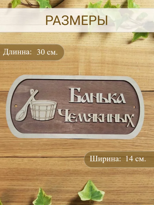 Вики Ник Табличка для бани Чемякиных, вариант, фото 2