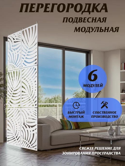 Decor&Comfort Модульная перегородка ширма для зонирования комнаты