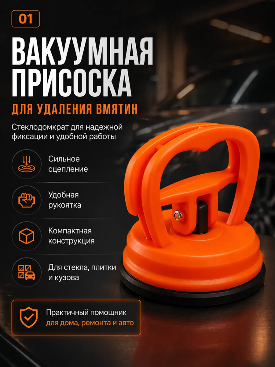 Вакуумная присоска для удаления вмятин, стеклодомкрат