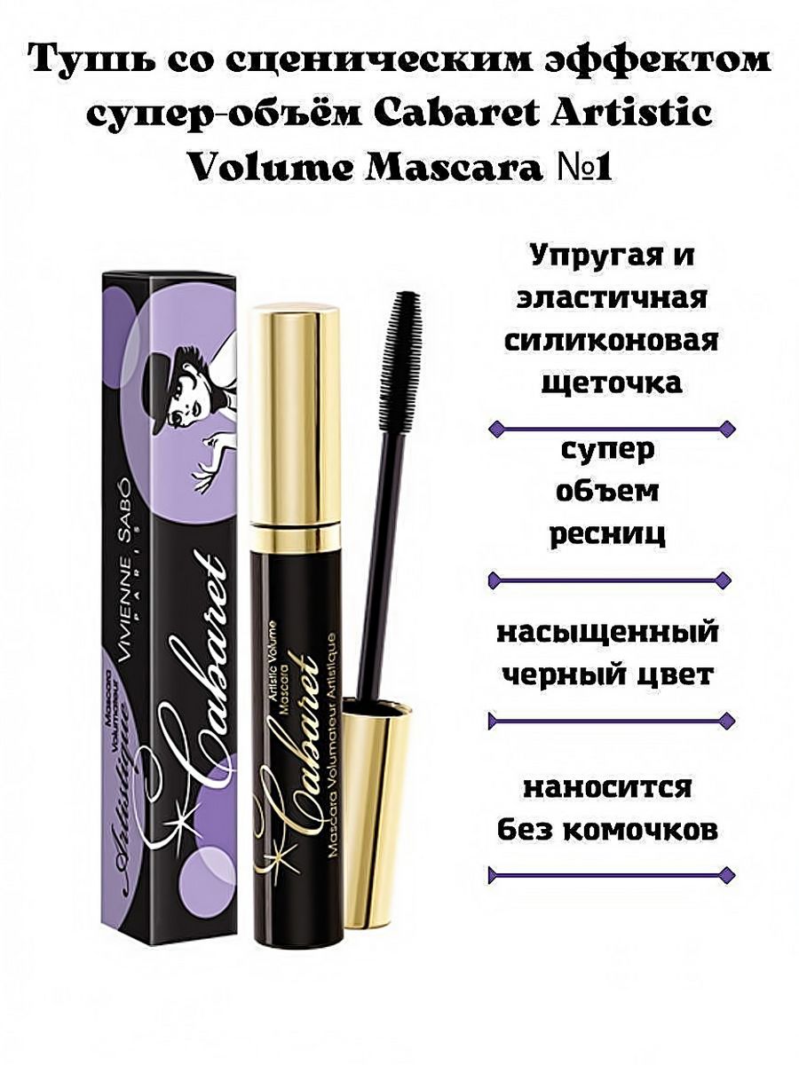 Лучшая тушь вивьен сабо отзывы. Vivienne Sabo тушь Mascara Cabaret artistic. Тушь Vivienne Sabo Cabaret artistic Volume Mascara. Тушь Вивьен сабо кабаре Артистик супер объём.