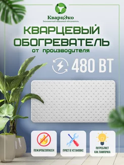 Настенный кварцевый обогреватель для дома напольный 480вт Кварц-Эко 183984502 купить за 2 570 ₽ в интернет-магазине Wildberries