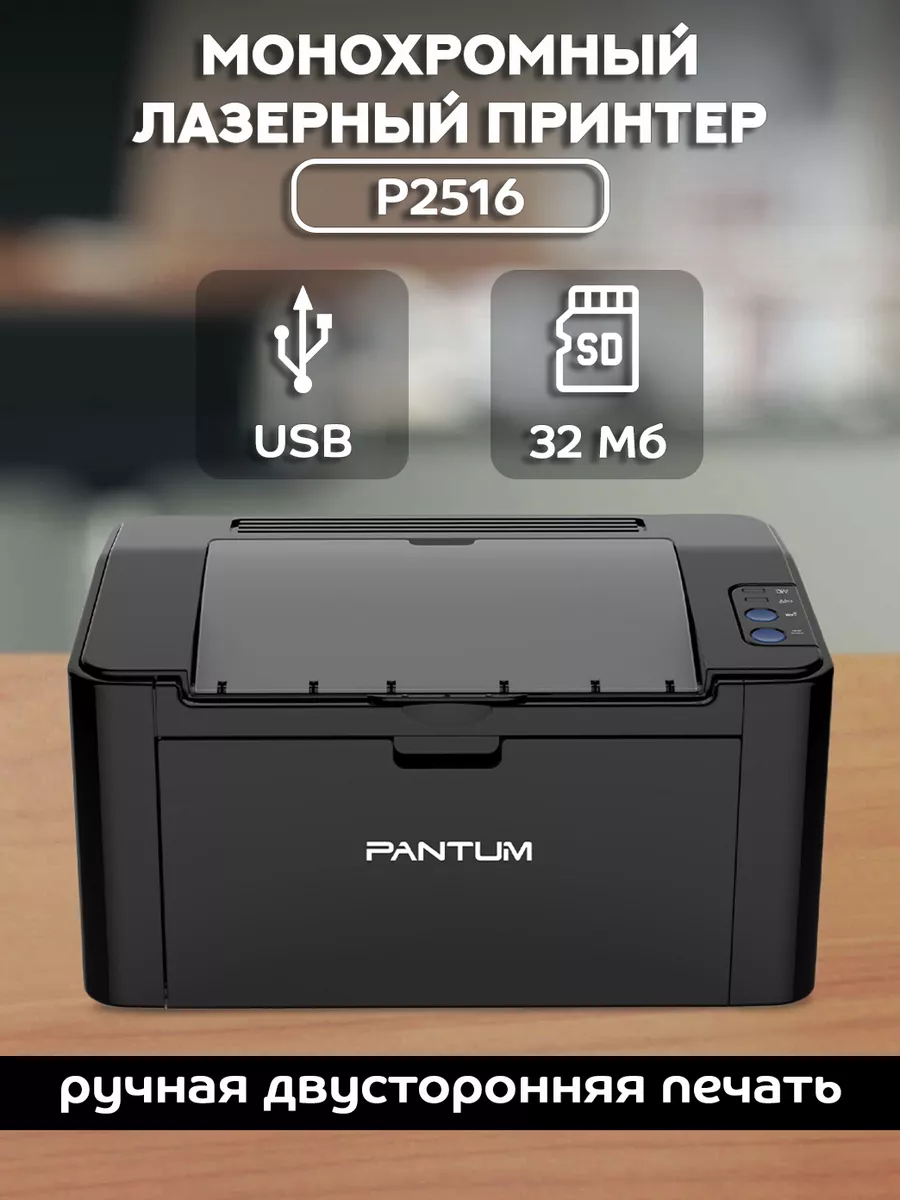 Монохромный лазерный принтер, подключение USB, P2516 Pantum 183985041  купить за 7 699 ₽ в интернет-магазине Wildberries