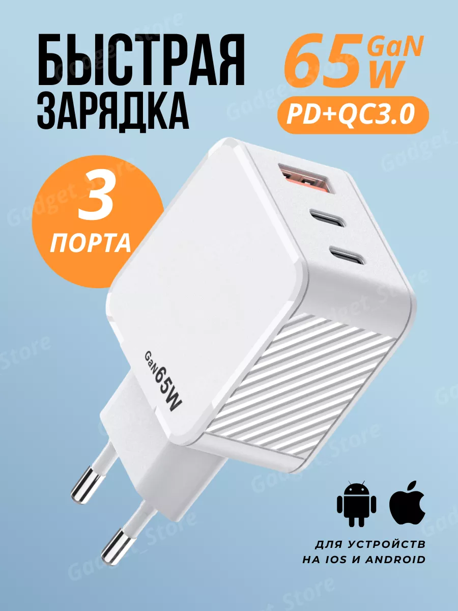 Быстрая зарядка GAN 65W для телефона Gadget_Store 183985731 купить за 1 521  ₽ в интернет-магазине Wildberries