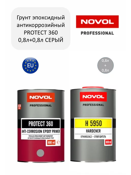 NOVOL Грунт эпоксидный антикоррозийный PROTECT 360 0,8+0.8л