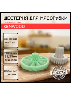 Шестерня для мясорубки MG-350 Kenwood 183987338 купить за 770 ₽ в интернет-магазине Wildberries