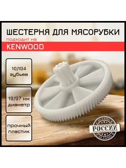 Шестерня для мясорубки mg470 mg510 KW650740 PRO1500 Kenwood 183988969 купить за 414 ₽ в интернет-магазине Wildberries