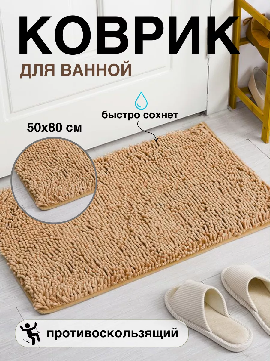 Коврик для ванной Все в Дом 37 183992368 купить в интернет-магазине  Wildberries