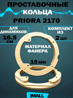 Проставочные кольца Приора 2170 CrystalCarAudio 183994147 купить за 305 ₽ в интернет-магазине Wildberries