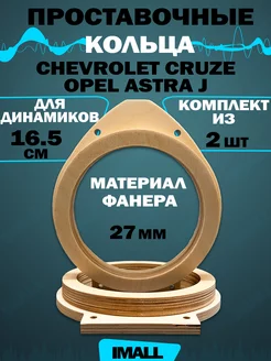 Проставочные кольца Cruze astra J CrystalCarAudio 183994148 купить за 328 ₽ в интернет-магазине Wildberries