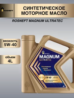 Масло моторное Magnum Ultratec 5W-40 синтетика 4л Rosneft 183994484 купить за 1 887 ₽ в интернет-магазине Wildberries