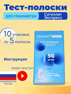 Тест полоски для Сателлит Экспресс 50 шт Сателлит 184003572 купить за 649 ₽ в интернет-магазине Wildberries