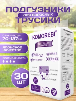 Одноразовые подгузники трусы для взрослых L 30 штук KOMOREBI 184004788 купить за 1 498 ₽ в интернет-магазине Wildberries