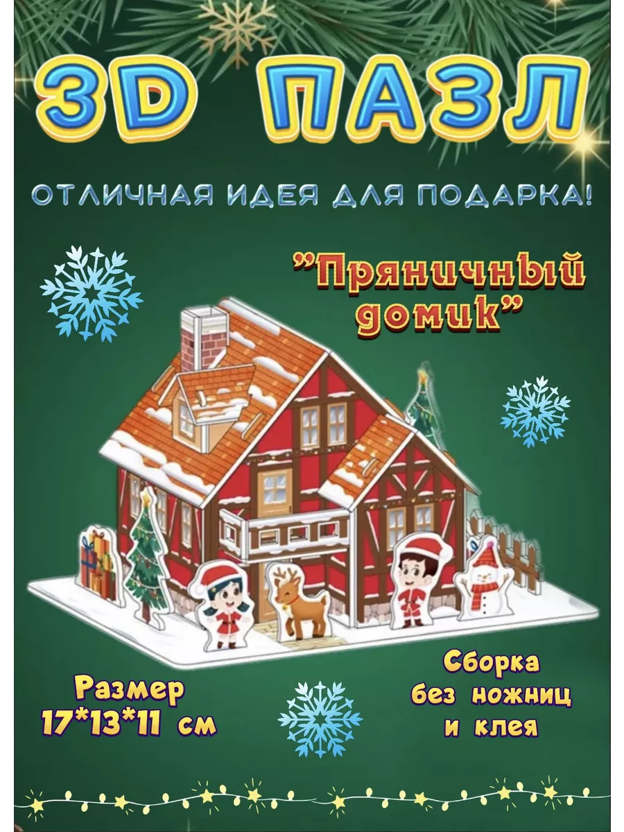 Новогодний пазл 3д из картона Пряничный домик Рождество АмиЛео 184006132  купить в интернет-магазине Wildberries
