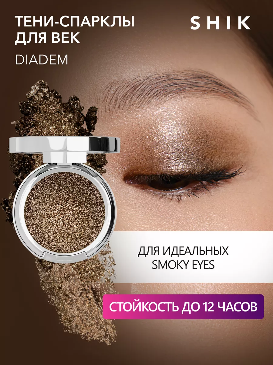 Сияющие тени-спарклы для век DIADEM SHIK cosmetics 184006229 купить в  интернет-магазине Wildberries