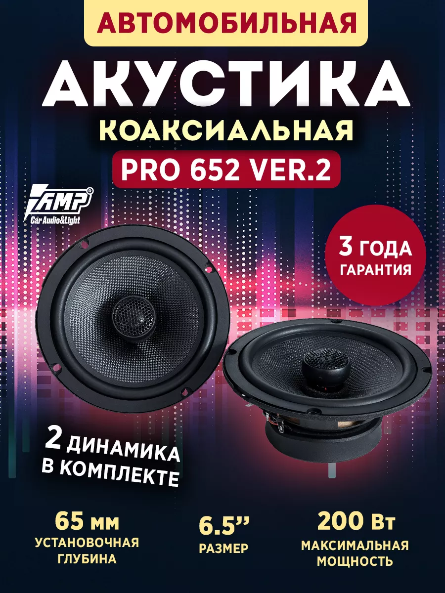 Колонки в машину PRO 652 ver.2 AMP 184006244 купить в интернет-магазине  Wildberries