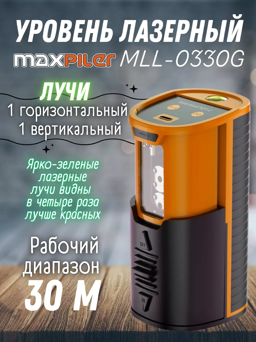 Уровень лазерный самовыравнивающийся строительный MLL-0330G MaxPiler  184006584 купить за 2 602 ₽ в интернет-магазине Wildberries