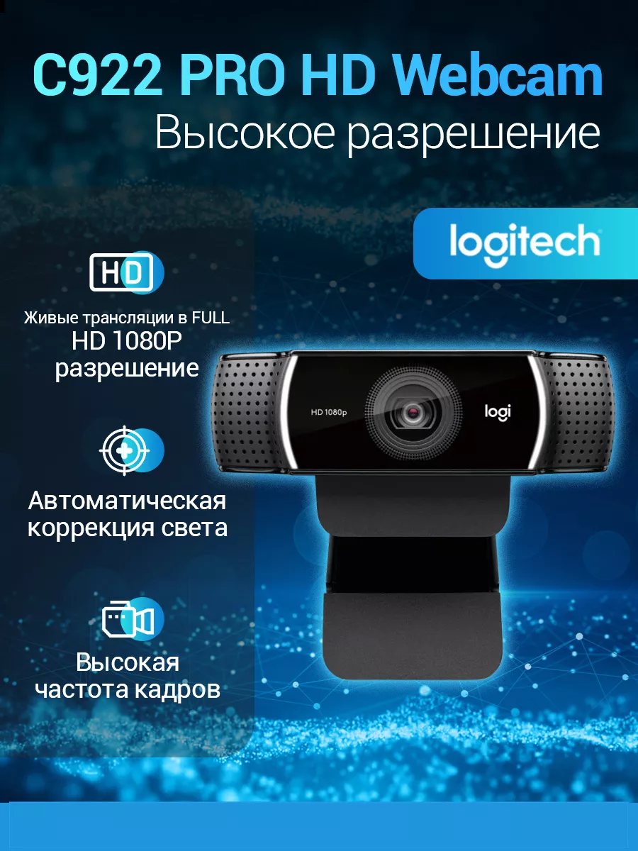 Веб-камера C922 Pro Stream HD, черный
