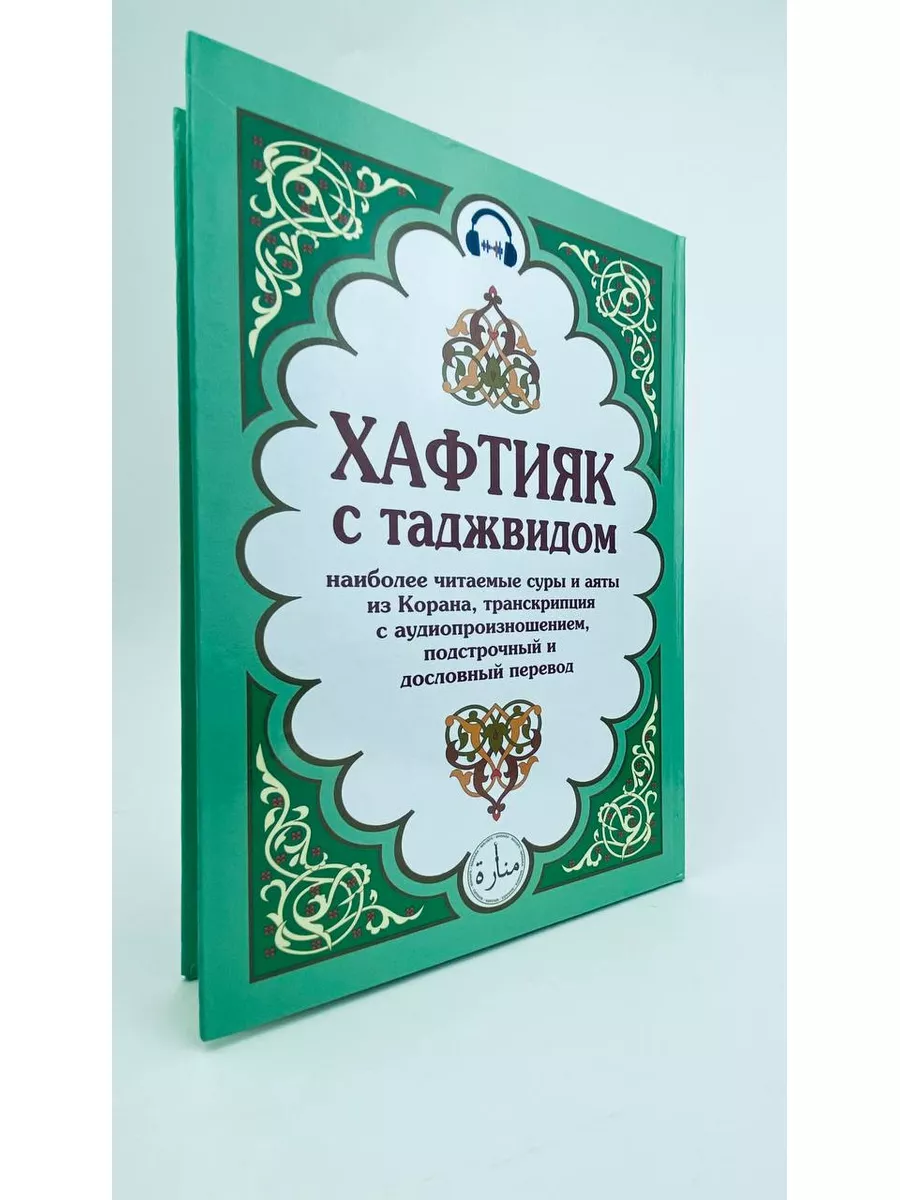 Книга Хафтияк c таджвидом. арабский текст Манара 184007611 купить за 368 ₽  в интернет-магазине Wildberries