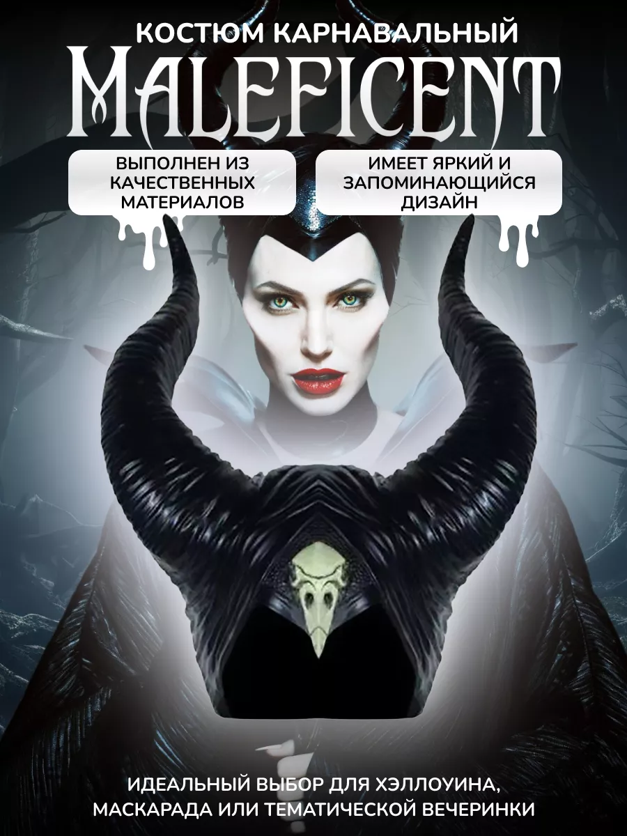 Костюм карнавальный на маскарад Maleficenta