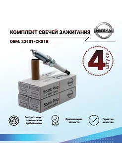 Комплект свечей зажигания 4шт 22401-CK81B Nissan 184008494 купить за 1 139 ₽ в интернет-магазине Wildberries