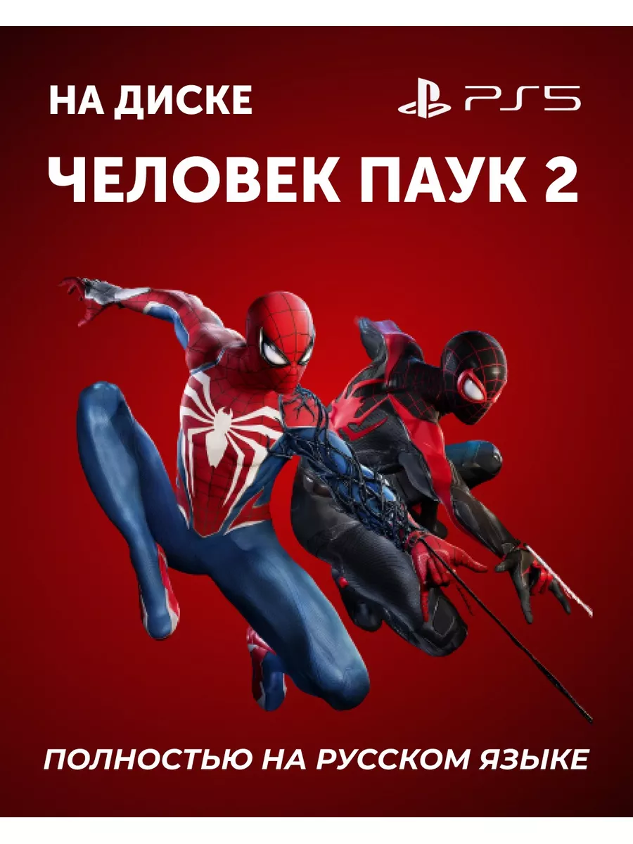 Видеоигра Spider-Man 2 PS5 (Полностью на русском языке) PlayStation  184011852 купить за 6 049 ₽ в интернет-магазине Wildberries