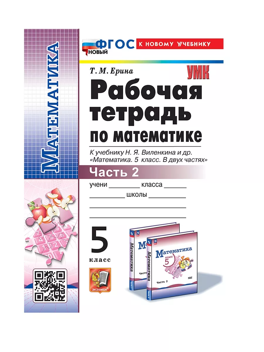 Ерина Рабочая тетрадь по математике 5 класс Ч2 Экзамен 184013129 купить за  217 ₽ в интернет-магазине Wildberries