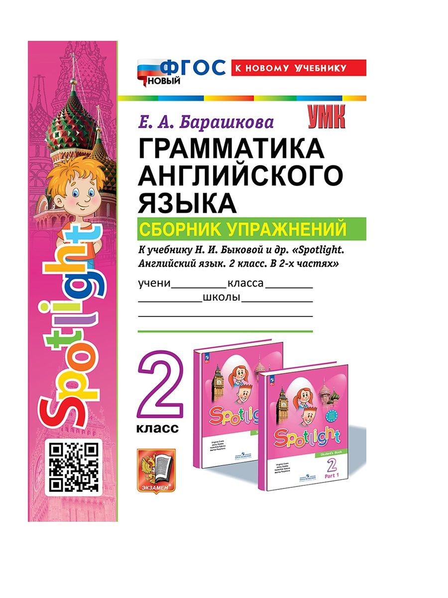 Spotlight 6 грамматический сборник упражнений. Сборник грамматических упражнений. Учебник английский Spotlight 2 класс сборник грамматика.