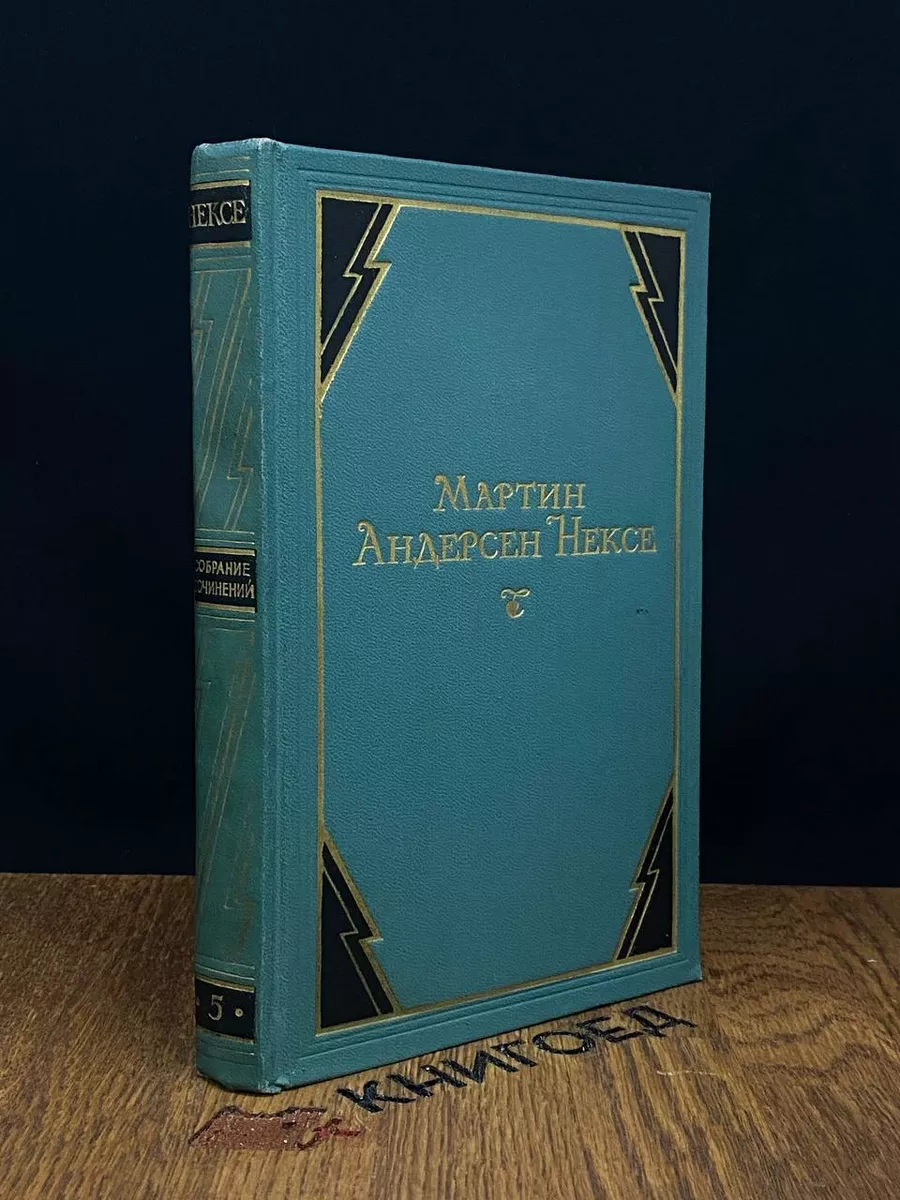 Мартин Андерсен Нексе. Собрание сочинений в 10 томах. Том 5