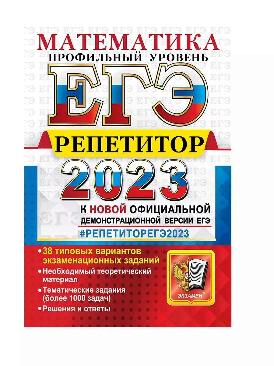 Лаппо ЕГЭ РЕПЕТИТОР 2023 Математика Экзамен 184013206 купить за 292 ₽ в  интернет-магазине Wildberries