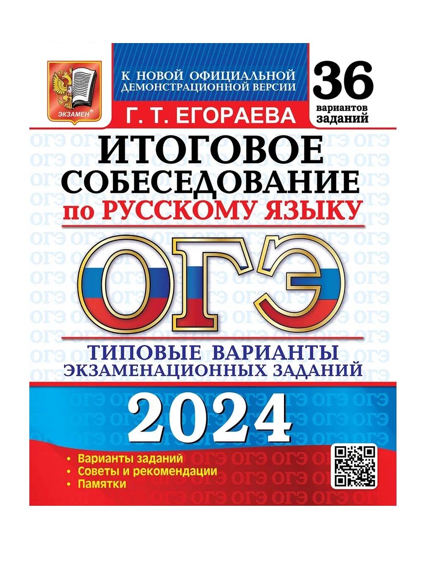 Русский язык итоговое собеседование 2024 ответы