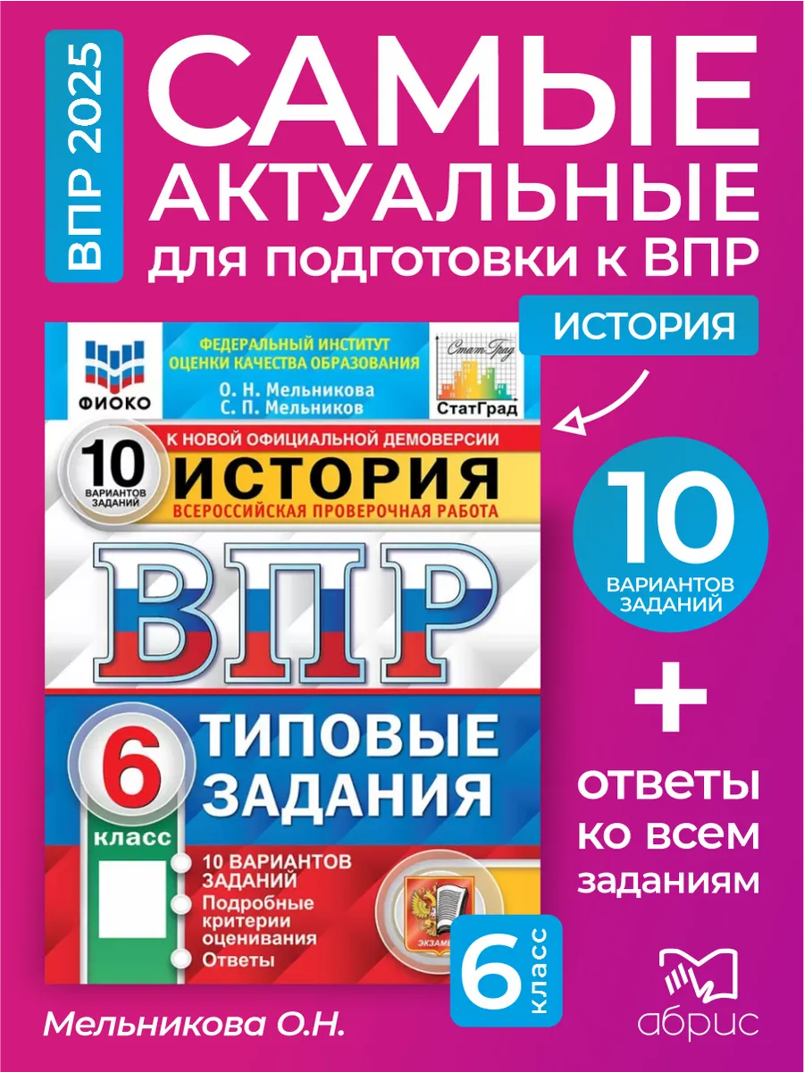 ВПР История 6 класс 10...