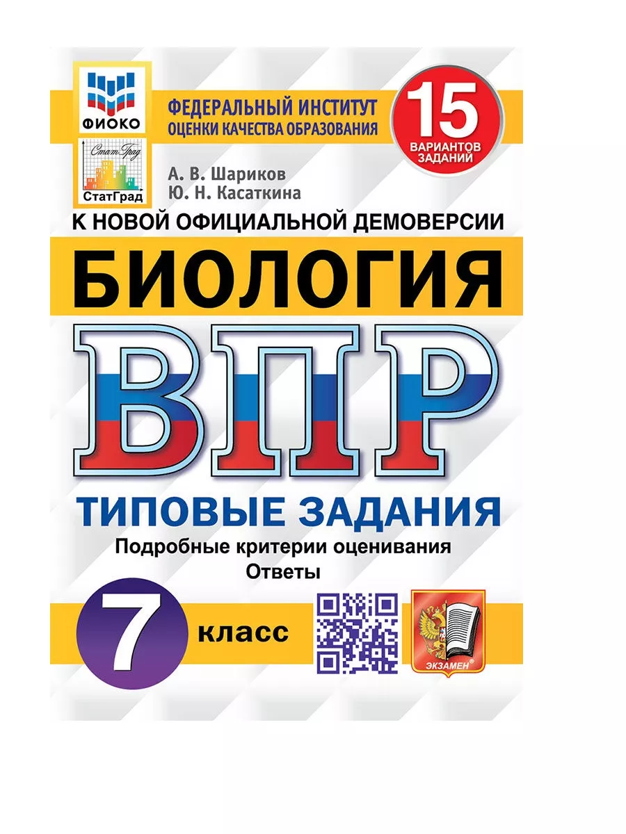 Шариков ВПР Биология 7 класс 15 вариантов Экзамен 184013240 купить за 258 ₽  в интернет-магазине Wildberries