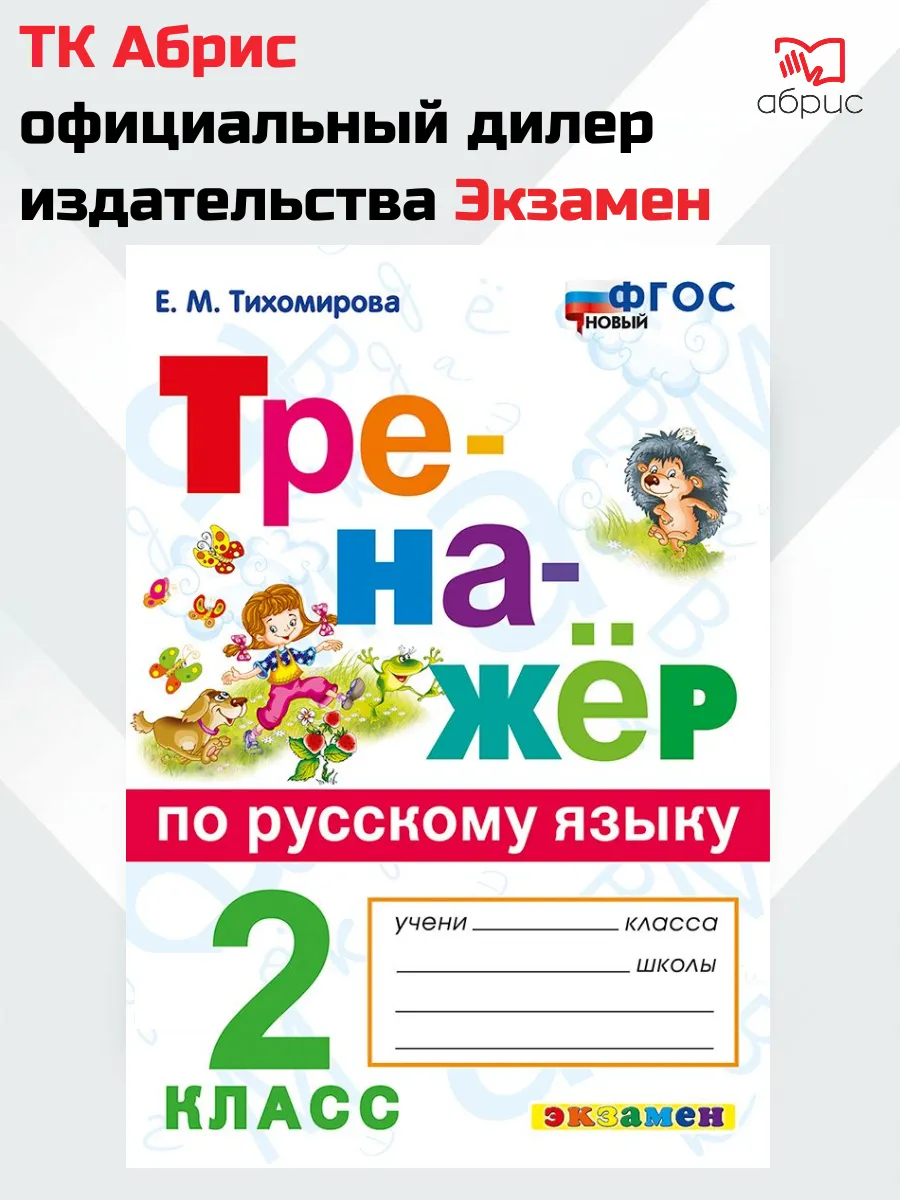 Тренажёр по русскому языку 2 класс Тихомирова