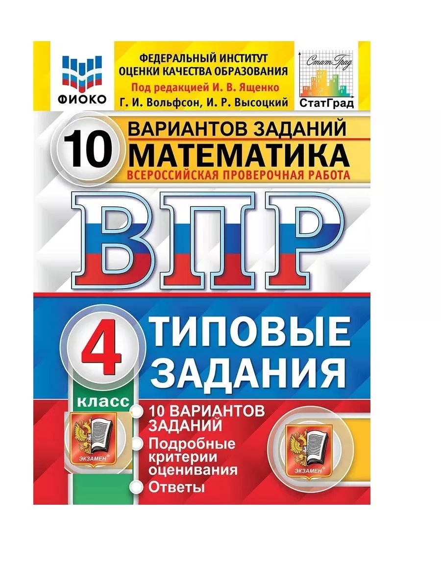 Ященко ВПР Математика 4 класс 10 вариантов Экзамен 184013321 купить за 298  ₽ в интернет-магазине Wildberries