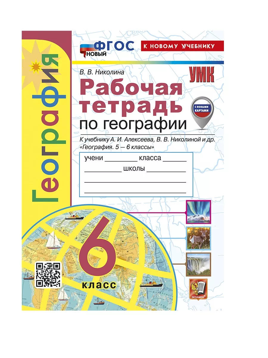 Николина Рабочая тетрадь по географии 6 класс Алексеев Экзамен 184013350  купить за 280 ₽ в интернет-магазине Wildberries