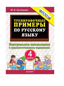 Кузнецова Тренировочные примеры по русскому языку 4 кл Экзамен 184013397 купить за 100 ₽ в интернет-магазине Wildberries